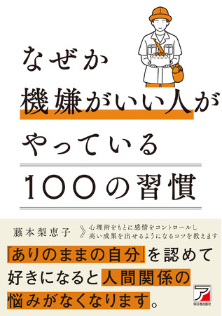プレスリリース「「ありのままの自分」を認めて好きになると、人間関係の悩みがなくなります。『なぜか機嫌がいい人がやっている100の習慣』10月15日（水）発売」のイメージ画像