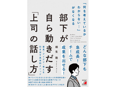「何を考えているかわからない…」がなくなる　部下が自ら動きだす「上司の話し方」　11月11日（火）発売