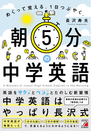 プレスリリース「サクッとペラッと５分で朝活英語。『朝5分の中学英語　めくって覚える。１日つぶやく。』11月14日（金）発売」のイメージ画像