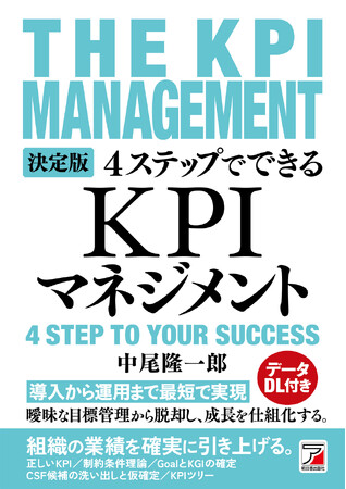 組織の業績を確実に引き上げる。『決定版 4ステップでできる KPIマネジメント』12月16日(火)発売