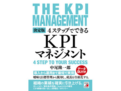 組織の業績を確実に引き上げる。『決定版　4ステップでできる　KPIマネジメント』12月16日（火）発売