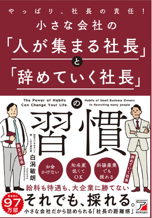 プレスリリース「給料も待遇も大企業に勝てない。それでも、採れる。『小さな会社の「人が集まる社長」と「辞めていく社長」の習慣』1月20日（火）発売」のイメージ画像