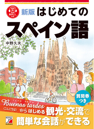 Buenas tardes（こんにちは）からはじめる。『新版　はじめてのスペイン語』1月20日（火）発売