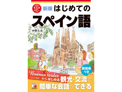 Buenas tardes（こんにちは）からはじめる。『新版　はじめてのスペイン語』1月20日（火）発売