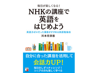 英語力ゼロだった著者がすすめる勉強法『毎日が楽しくなる！　NHKの講座で英語をはじめよう』2月16日（月）発売