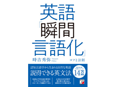 認知言語学から生まれる自然な英語。『英語「瞬間言語化」コツと法則』2月16日（月）発売