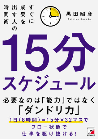 必要なのは「能力」ではなく「ダンドリ力」　『15分スケジュール　すぐに成果を出す人の時間術』3月12日（木）発売