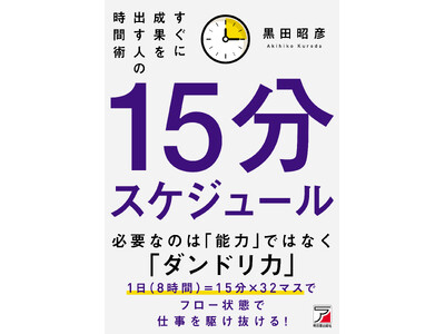 必要なのは「能力」ではなく「ダンドリ力」　『15分スケジュール　すぐに成果を出す人の時間術』3月12日（木）発売