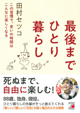 ８８歳、いつまでも元気に楽しく生きる習慣『最後までひとり暮らし』3月12日（木）発売