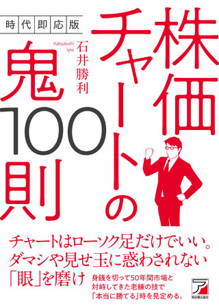 プレスリリース「「本当に勝てる」時を見定める。『時代即応版　株価チャートの鬼100則』3月17日（火）発売」のイメージ画像
