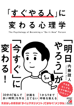 「明日やろう」が「今すぐ」に変わる！『「すぐやる人」に変わる心理学』5月18日（月）発売