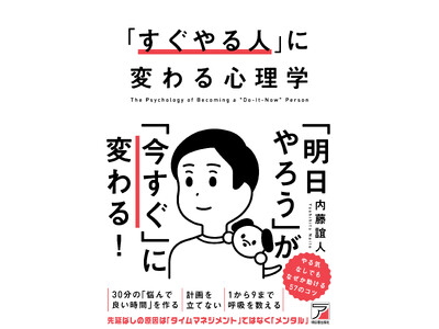 「明日やろう」が「今すぐ」に変わる！『「すぐやる人」に変わる心理学』5月18日（月）発売