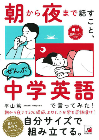 朝から夜まで300場面、あなたの日常を英語漬け！『朝から夜まで話すこと、ぜんぶ中学英語で言ってみた！』5月14日（木）発売