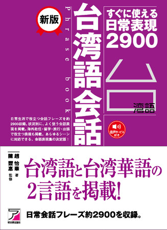 台湾語と台湾華語の２言語を掲載！『新版 台湾語会話フレーズブック』5月18日（月）発売