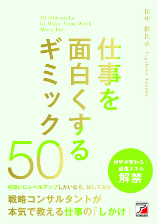 プレスリリース「仕事は、ゲームだ。戦略コンサルタントが本気で教える仕事の「しかけ」『仕事を面白くするギミック50』6月11日（木）発売」のイメージ画像