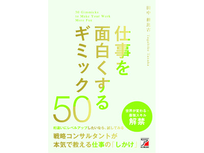 仕事は、ゲームだ。戦略コンサルタントが本気で教える仕事の「しかけ」『仕事を面白くするギミック50』6月11日（木）発売
