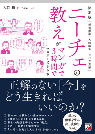 プレスリリース「正解のない「今」をどう生きればいいのか？『決定版　ニーチェの教えがマンガで3時間でマスターできる本』6月11日（木）発売」のイメージ画像
