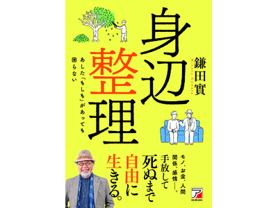 モノ、お金、人間関係、感情――。手放して死ぬまで自由に生きる。『身辺整理』7月10日（金）発売
