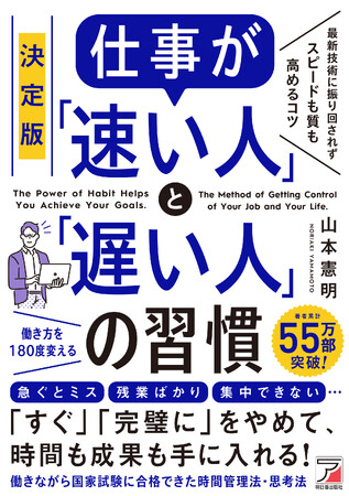 働きながら国家試験に合格できた時間管理法、思考法。『決定版　仕事が「速い人」と「遅い人」の習慣』9月14日（月）発売