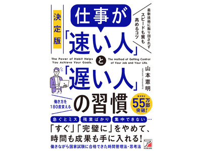 働きながら国家試験に合格できた時間管理法、思考法。『決定版　仕事が「速い人」と「遅い人」の習慣』9月14日（月）発売