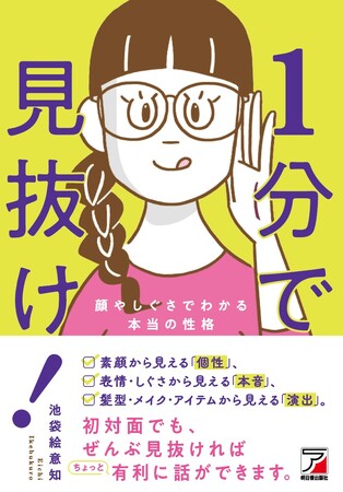 3年ぶりの「脱マスク」、はじめましての握手の前の杖になる一冊『1分で見抜け！　顔やしぐさでわかる本当の性格』5月15日発売のメイン画像