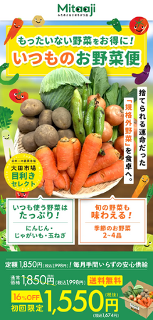 ＜美味しく食べて、フードロス削減！＞新発売「みたあじ いつものお野菜便」初回1,550円キャンペーン！特別セール開始のお知らせ