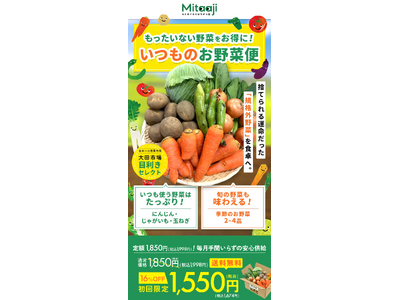 ＜美味しく食べて、フードロス削減！＞新発売「みたあじ いつものお野菜便」初回1,550円キャンペーン！特...