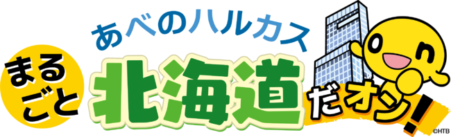 ことしのgwはhtbがあべのハルカスを盛り上げる 4月27日 水 から あべのハルカス まるごと北海道だオン 開催 Pr Times Web東奥