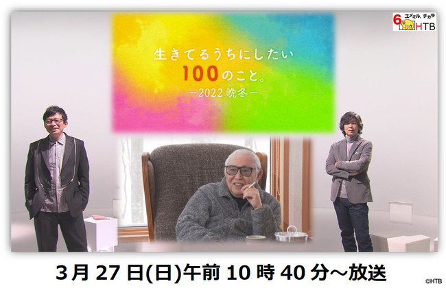 生きてるうちにしたい100のこと 22晩冬 Htbで3月27日 日 午前10時40分放送 鈴井貴之とヒロ福地が初タッグ 倉本聰さんを交え 生きてるうちにしたい100のこと を語り合う Pr Times Web東奥