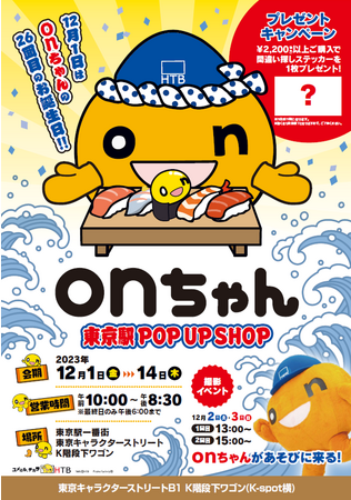 今年も東京駅にonちゃんが登場！onちゃん東京駅POP UP SHOP（北海道テレビ放送株式会社 プレスリリース）