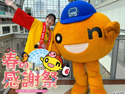 「HTB春の感謝祭　inサッポロファクトリー」4月5日(金)～6日(土)開催決定！