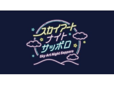 幻想的なヒカリが札幌の夜空を彩る「Sky Art Night Sapporo(スカイアートナイトサッポロ...