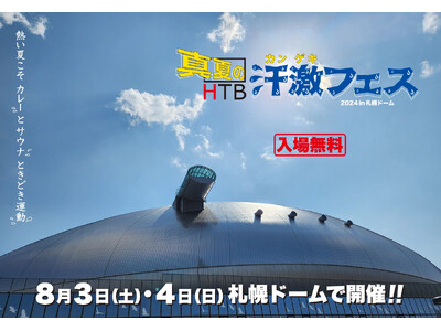 HTB『真夏の汗激フェス2024』札幌ドームで開催！