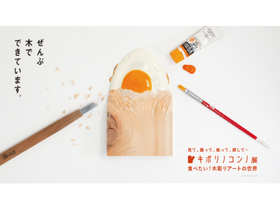 話題の展覧会が北海道初上陸！「キボリノコンノ展 食べたい！木彫りアートの世界」11月1日からノルベサにて開催！