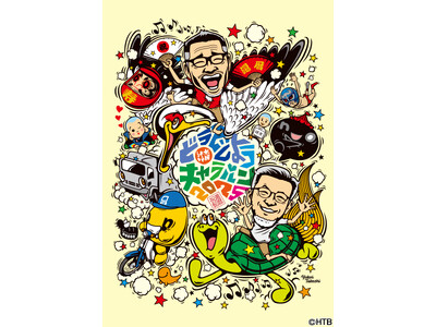 「水曜どうでしょうキャラバン2025」全国１２府県１２会場で今年も開催！