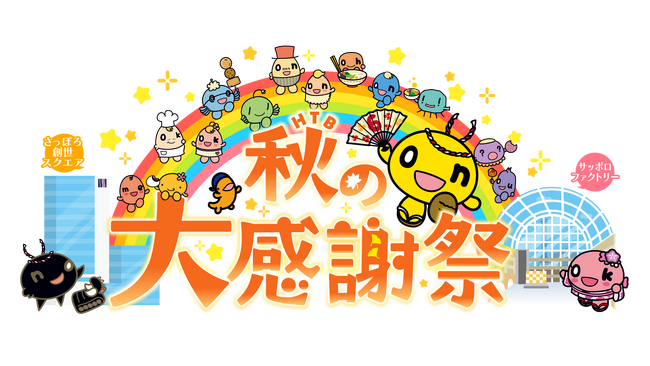 HTB秋の大感謝祭 2025年は9月19日(金)、20日(土)、21日(日)に開催!!
