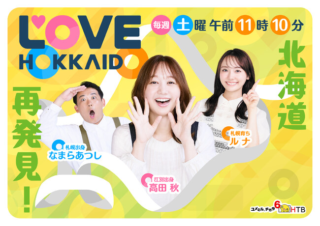 「ＬＯＶＥ　ＨＯＫＫＡＩＤＯ」が新体制で１０月始動！北海道愛、爆発！高田秋が“地元レギュラー”に凱旋！