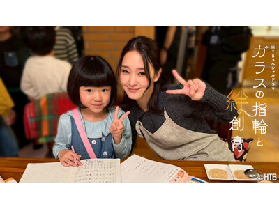 HTBスペシャルドラマ「ガラスの指輪と絆創膏」謎めいた小学生役で永尾柚乃登場！