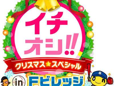 「イチオシ!!クリスマススペシャル in Ｆビレッジ」12月25日(木)午後3時45分～公開生放送！