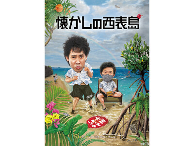 水曜どうでしょう第36弾　DVD&Blu-ray「懐かしの西表島」2026年1月21日(水)予約受付スタート！4月22日(水)発売！
