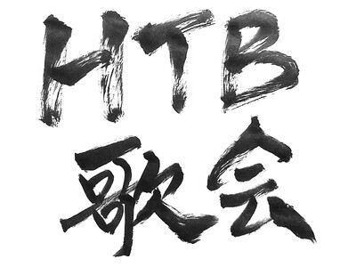 HTB�����͂�����Z�̔ԑg�uHTB�̉�v2025�N1��25��(��)�[��0��40�������I