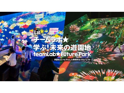 「チームラボ 学ぶ！未来の遊園地 函館」北海道立函館美術館にて7月25日(土)より開催決定！
