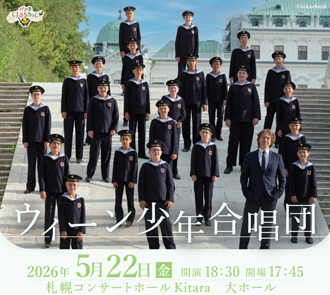 「ウィーン少年合唱団」天使の歌声が８年ぶりに札幌へ！5月22日(金)Kitaraにて開催！