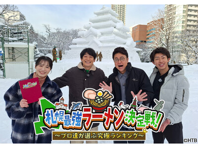 HTB「札幌最強ラーメン決定戦！ ～プロ達が選ぶ究極ランキング～」2026年3月4日(水)よる7時～放送！