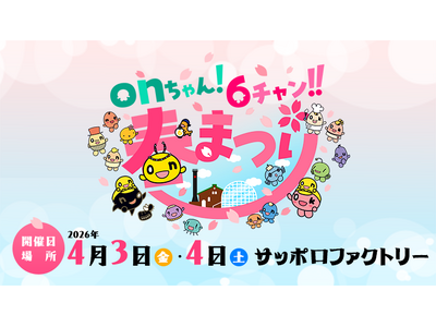 「onちゃん！６チャン!!春まつり」2026年4月3日(金)・4日(土)開催決定！