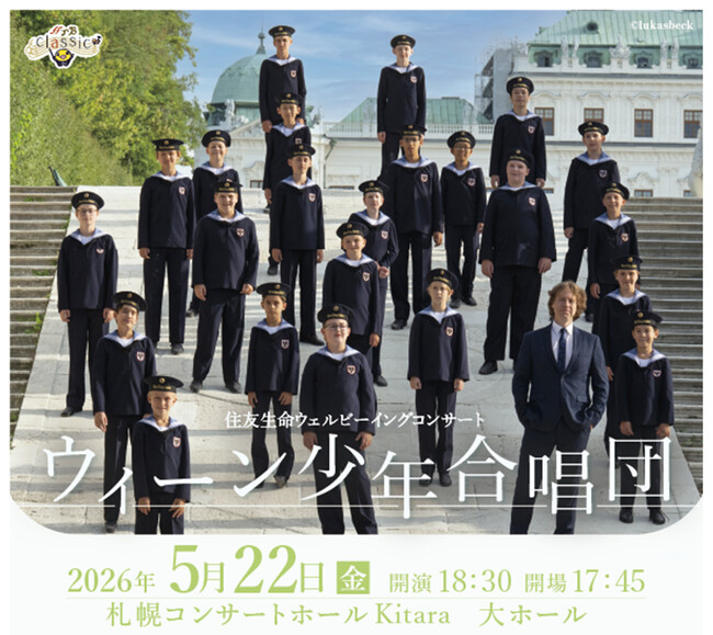８年ぶりの札幌公演「ウィーン少年合唱団」 にてウェルビーイングイベントの開催決定！