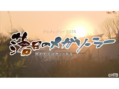 第63回(2025年度)ギャラクシー賞「落日のメガソーラー」テレビ部門奨励賞受賞！報道活動部門奨励賞受賞！