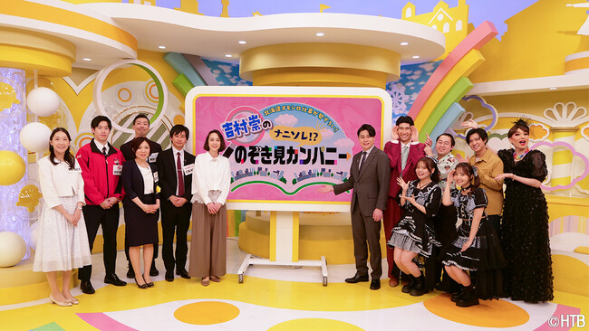 北海道オモシロ仕事が勢ぞろい！吉村崇の「ナニソレ！？のぞき見カンパニー」第２弾　2026年5月24日(日)午前11：00～放送！