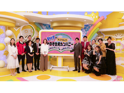 北海道オモシロ仕事が勢ぞろい！吉村崇の「ナニソレ！？のぞき見カンパニー」第２弾　2026年5月24日(日)午前11：00～放送！