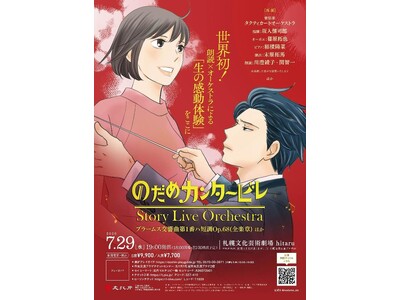 『のだめカンタービレ』Story Live Orchestra 札幌公演　18歳以下無料ご招待！同伴の保護者も半額に！